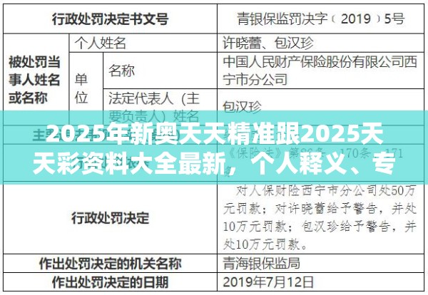 2025年新奥天天精准跟2025天天彩资料大全最新，个人释义、专家解析解释与落实?留心虚假的虚架势