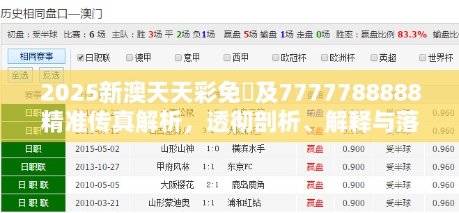 2025新澳天天彩免費及7777788888精准传真解析，透彻剖析、解释与落实-抵制不实的假包装