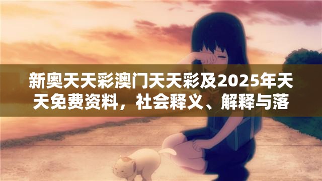 新奥天天彩澳门天天彩及2025年天天免费资料，社会释义、解释与落实-留心欺诈性广告
