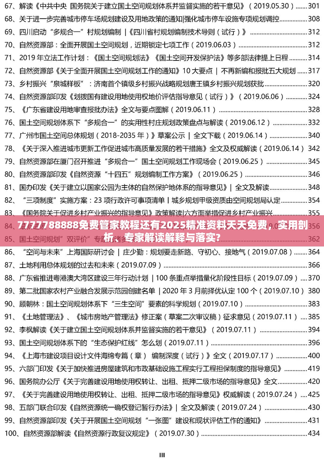 7777788888免费管家教程还有2025精准资料天天免费，实用剖析、专家解读解释与落实?