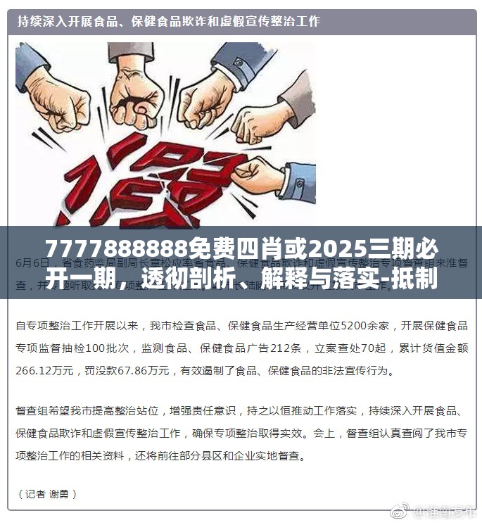 7777888888免费四肖或2025三期必开一期，透彻剖析、解释与落实-抵制不实的假包装