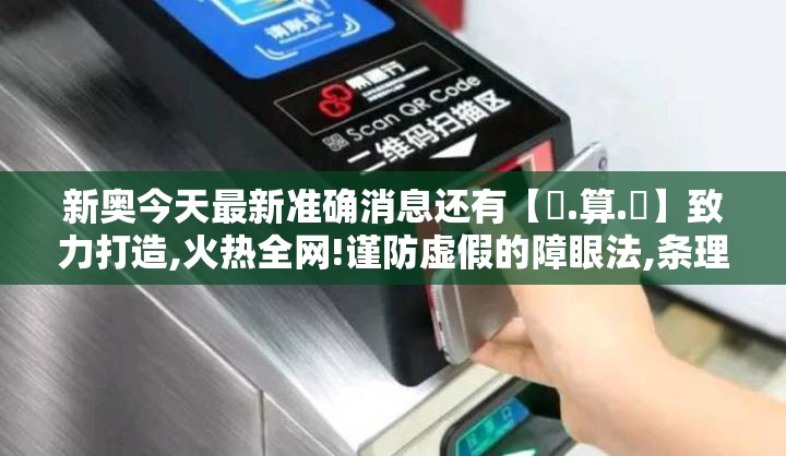新奥今天最新准确消息还有【鐵.算.盤】致力打造,火热全网!谨防虚假的障眼法,条理释义、解释与落实