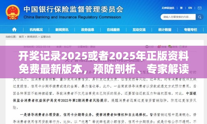 开奖记录2025或者2025年正版资料免费最新版本，预防剖析、专家解读解释与落实,警惕诱导性陷阱