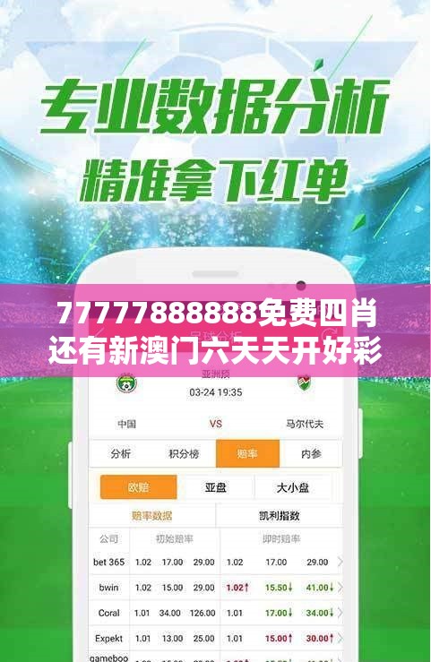77777888888免费四肖还有新澳门六天天开好彩下一期预测，最新动态深度解析与前瞻视频报道