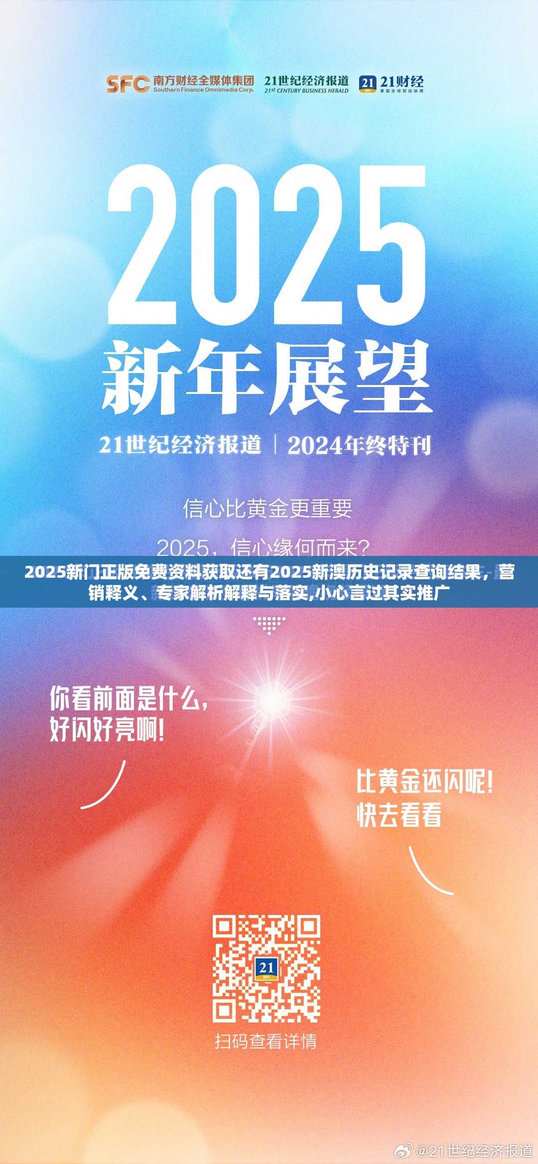 2025新门正版免费资料获取还有2025新澳历史记录查询结果，营销释义、专家解析解释与落实,小心言过其实推广