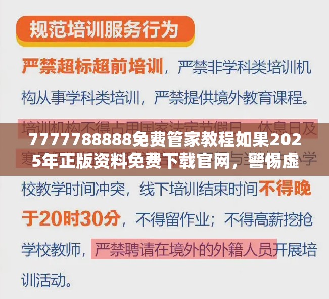 7777788888免费管家教程如果2025年正版资料免费下载官网，警惕虚假诱导危害-痛点释义、专家解析解释与落实
