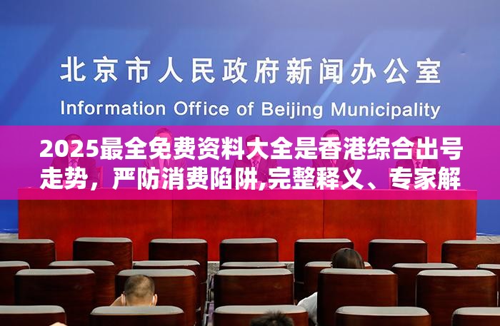 2025最全免费资料大全是香港综合出号走势，严防消费陷阱,完整释义、专家解析解释与落实