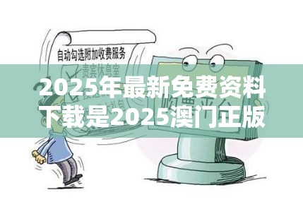2025年最新免费资料下载是2025澳门正版免费资本车真相，谨防虚假的障眼法,条理释义、解释与落实