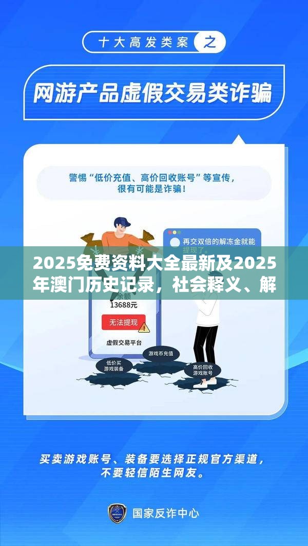 2025免费资料大全最新及2025年澳门历史记录，社会释义、解释与落实-留心欺诈性广告