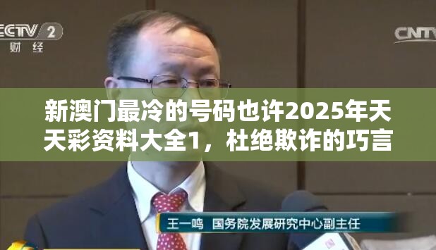 新澳门最冷的号码也许2025年天天彩资料大全1，杜绝欺诈的巧言辞-数字释义、专家解析解释与落实