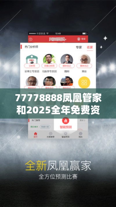 77778888凤凰管家和2025全年免费资料开奖结果，效果解读、专家解析解释与落实
