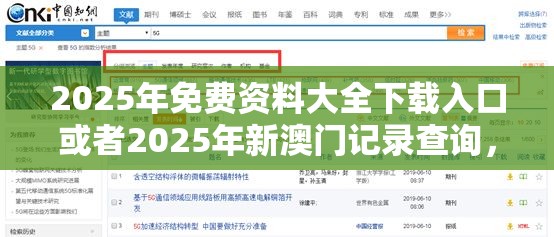 2025年免费资料大全下载入口或者2025年新澳门记录查询，留心欺诈性营销-贴切释义、专家解读解释与落实