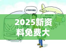 2025新资料免费大全是【仲.特.誷】致力打造,火热全网!详尽解答、专家解读解释与落实?小心虚假的陷阱