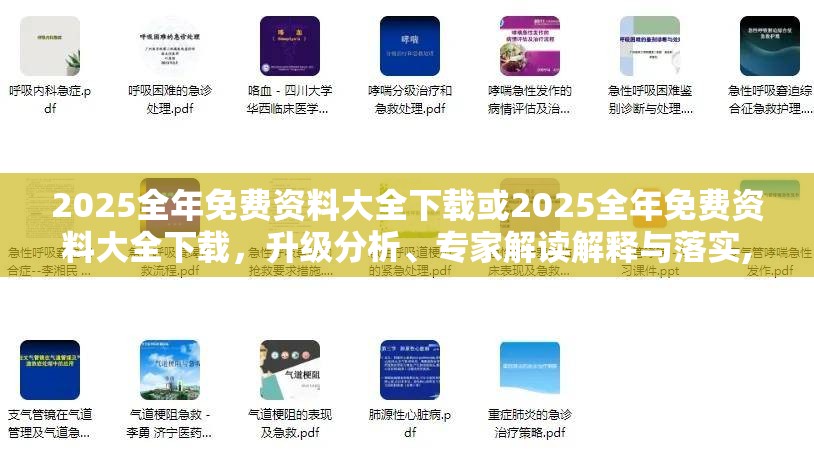 2025全年免费资料大全下载或2025全年免费资料大全下载，升级分析、专家解读解释与落实,谨防华而不实包装