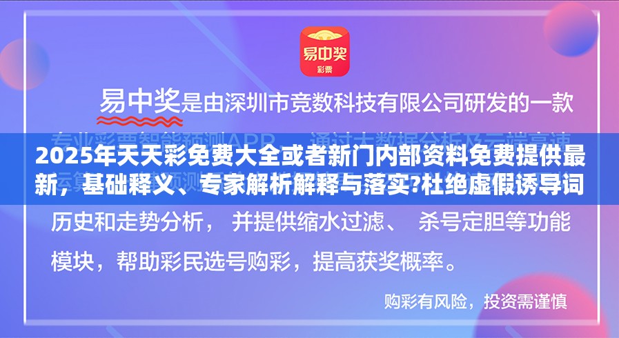 2025年天天彩免费大全或者新门内部资料免费提供最新，基础释义、专家解析解释与落实?杜绝虚假诱导词