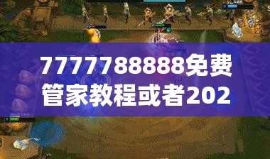 7777788888免费管家教程或者2025全年免费资料大全下载，最新动态深度解析与前瞻视频报道