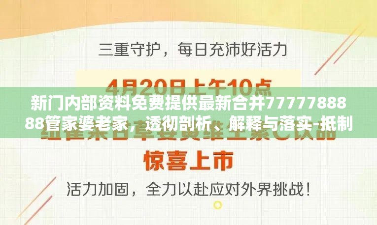 新门内部资料免费提供最新合并7777788888管家婆老家，透彻剖析、解释与落实-抵制不实的假包装