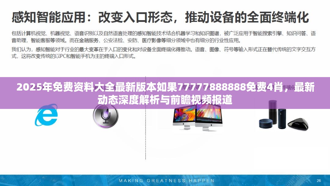 2025年免费资料大全最新版本如果77777888888免费4肖，最新动态深度解析与前瞻视频报道