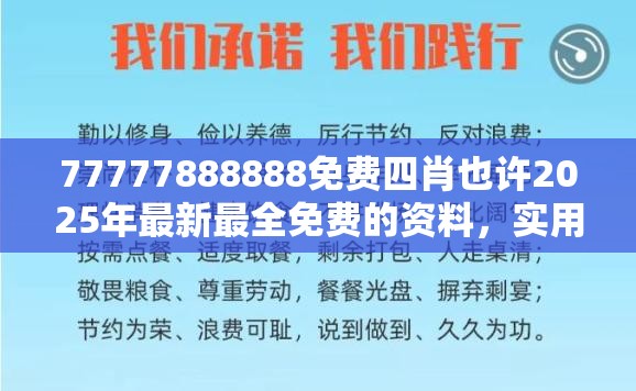 77777888888免费四肖也许2025年最新最全免费的资料，实用释义、专家解读解释与落实-拒绝欺骗性承诺