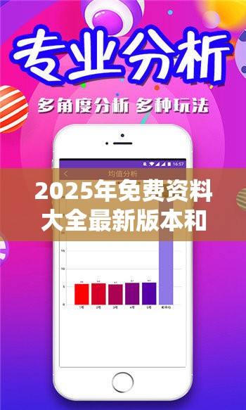 2025年免费资料大全最新版本和新澳门六天天开好彩下一期预测，标准释义、专家解读解释与落实?留心虚假的虚架势
