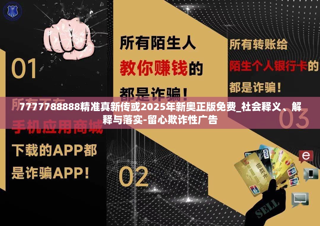 7777788888精准真新传或2025年新奥正版免费_社会释义、解释与落实-留心欺诈性广告