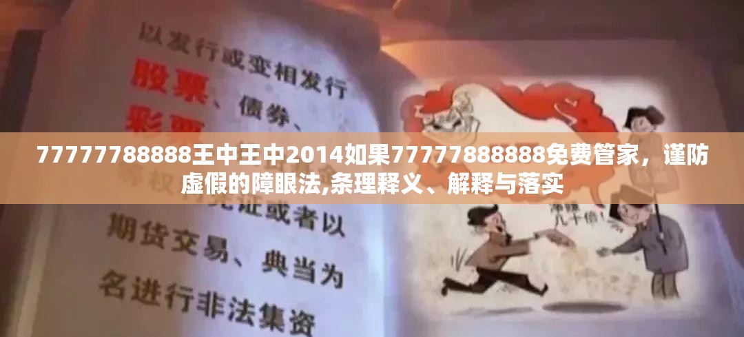 77777788888王中王中2014如果77777888888免费管家，谨防虚假的障眼法,条理释义、解释与落实