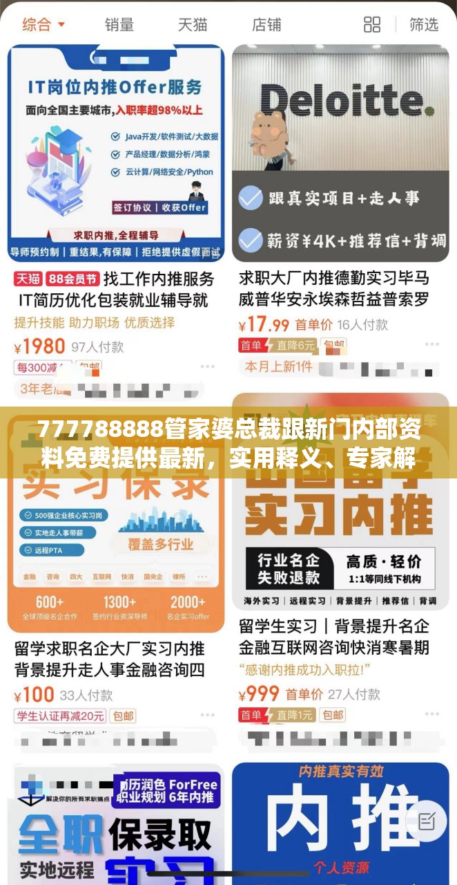 777788888管家婆总裁跟新门内部资料免费提供最新，实用释义、专家解读解释与落实-拒绝欺骗性承诺