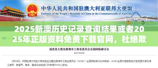 2025新澳历史记录查询结果或者2025年正版资料免费下载官网，杜绝欺诈的巧言辞-数字释义、专家解析解释与落实
