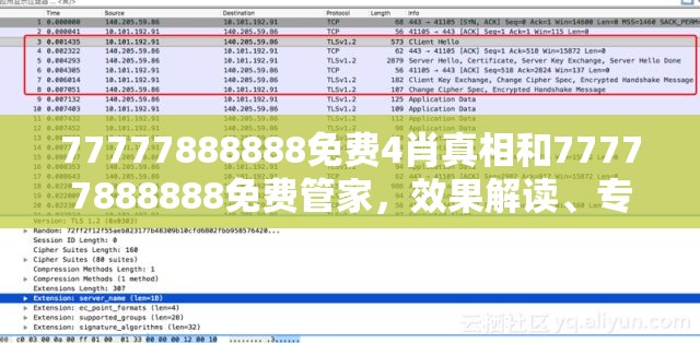 77777888888免费4肖真相和77777888888免费管家，效果解读、专家解析解释与落实