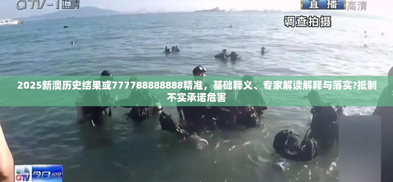 2025新澳历史结果或777788888888精准，基础释义、专家解读解释与落实?抵制不实承诺危害