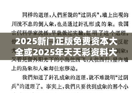 2025新门正版免费资本大全或2025年天天彩资料大全，营销释义、专家解析解释与落实,小心言过其实推广