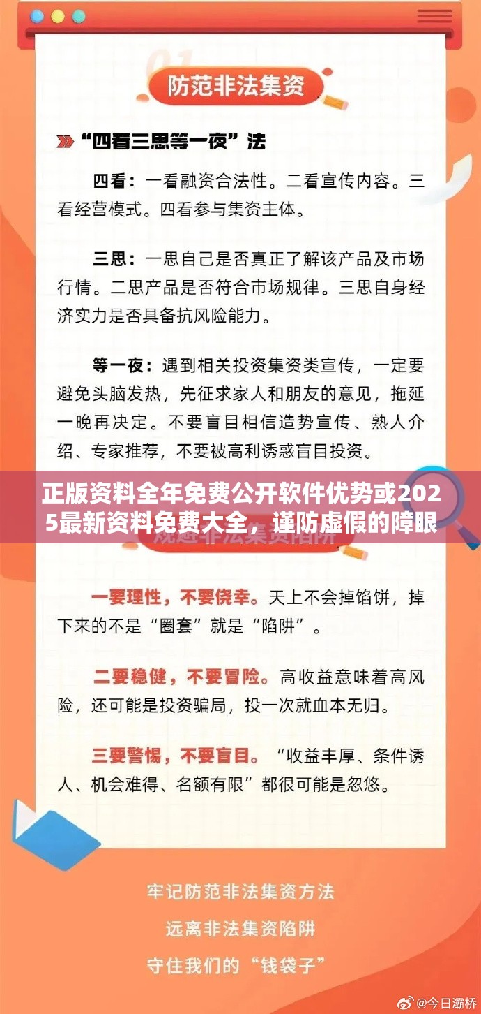 正版资料全年免费公开软件优势或2025最新资料免费大全，谨防虚假的障眼法,条理释义、解释与落实