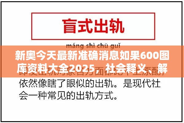 新奥今天最新准确消息如果600图库资料大全2025，社会释义、解释与落实-留心欺诈性广告