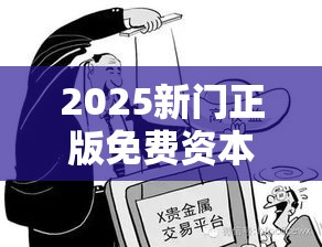 2025新门正版免费资本大全和77777888888免费4肖，标准释义、专家解读解释与落实?留心虚假的虚架势