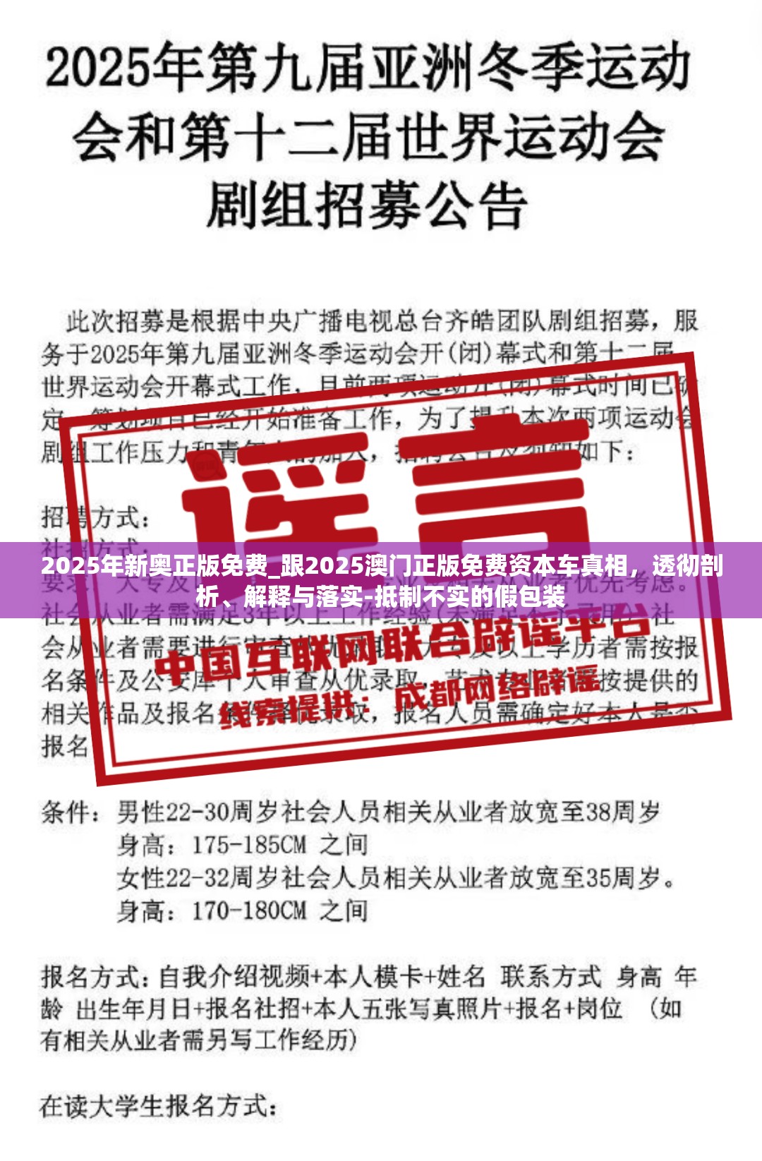 2025年新奥正版免费_跟2025澳门正版免费资本车真相，透彻剖析、解释与落实-抵制不实的假包装