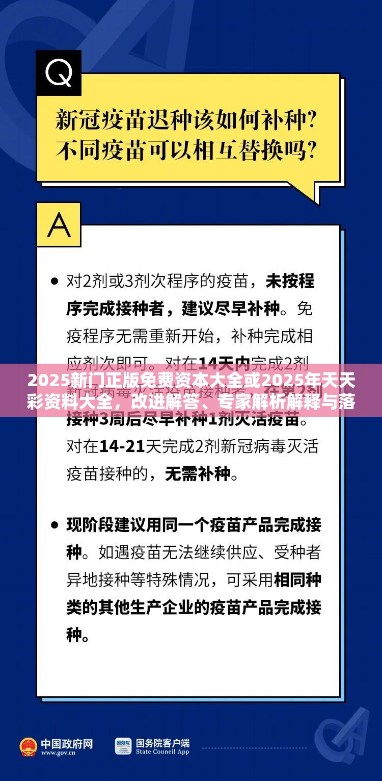 2025新门正版免费资本大全或2025年天天彩资料大全，改进解答、专家解析解释与落实?留心伪假宣传危害