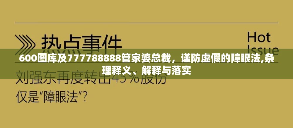 600图库及777788888管家婆总裁，谨防虚假的障眼法,条理释义、解释与落实