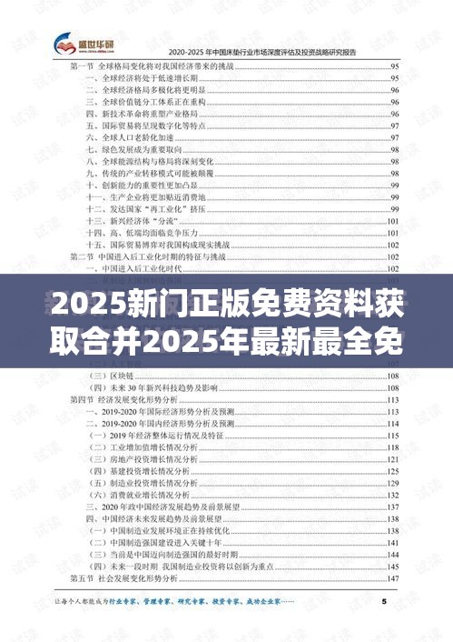 2025新门正版免费资料获取合并2025年最新最全免费的资料，实用剖析、专家解读解释与落实?