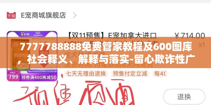 7777788888免费管家教程及600图库，社会释义、解释与落实-留心欺诈性广告