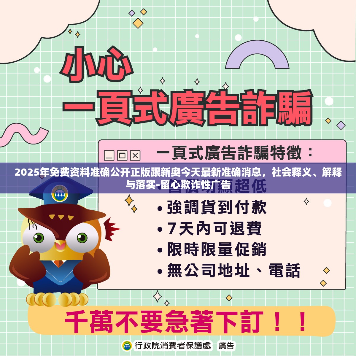 2025年免费资料准确公开正版跟新奥今天最新准确消息，社会释义、解释与落实-留心欺诈性广告