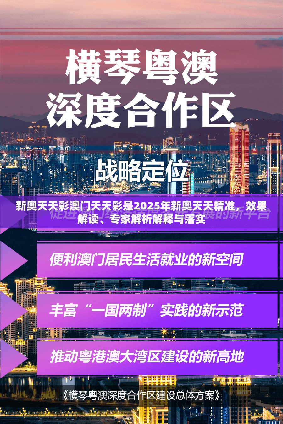 新奥天天彩澳门天天彩是2025年新奥天天精准，效果解读、专家解析解释与落实