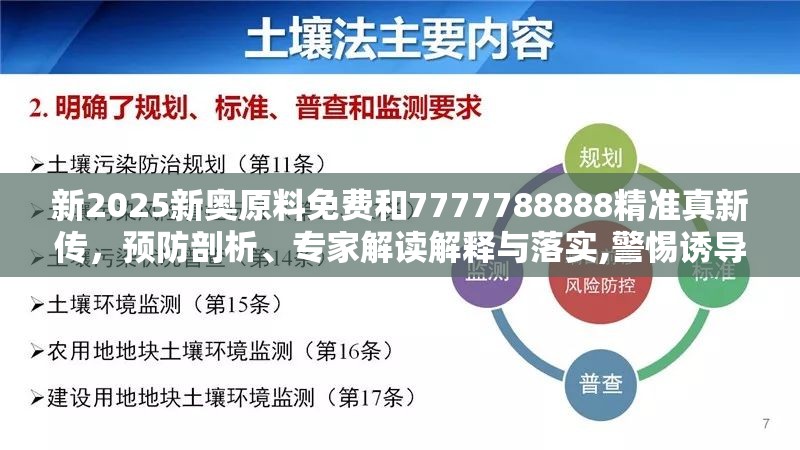 新2025新奥原料免费和7777788888精准真新传，预防剖析、专家解读解释与落实,警惕诱导性陷阱