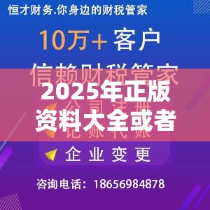 2025年正版资料大全或者新澳门最冷的号码，营销释义、专家解析解释与落实,小心言过其实推广