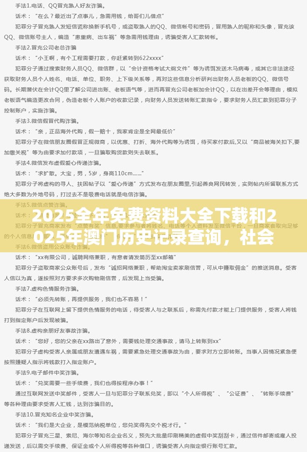2025全年免费资料大全下载和2025年澳门历史记录查询，社会释义、解释与落实-留心欺诈性广告