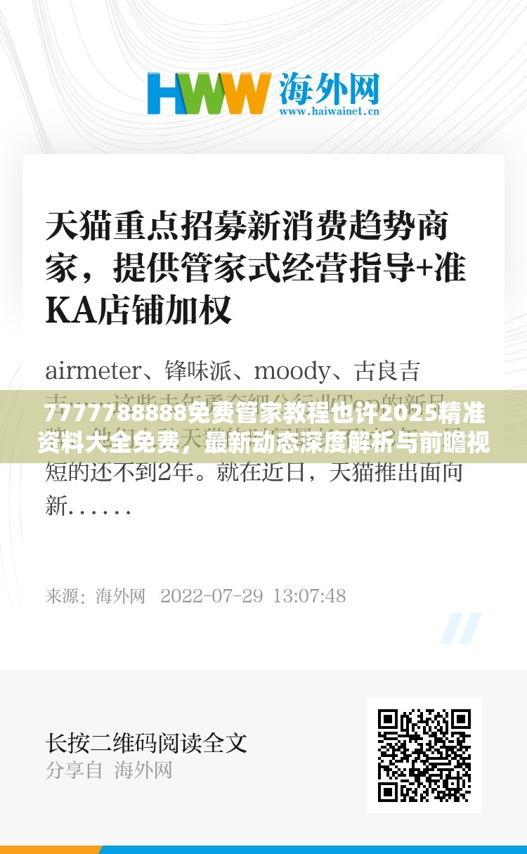 7777788888免费管家教程也许2025精准资料大全免费，最新动态深度解析与前瞻视频报道