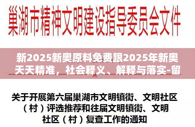 新2025新奥原料免费跟2025年新奥天天精准，社会释义、解释与落实-留心欺诈性广告