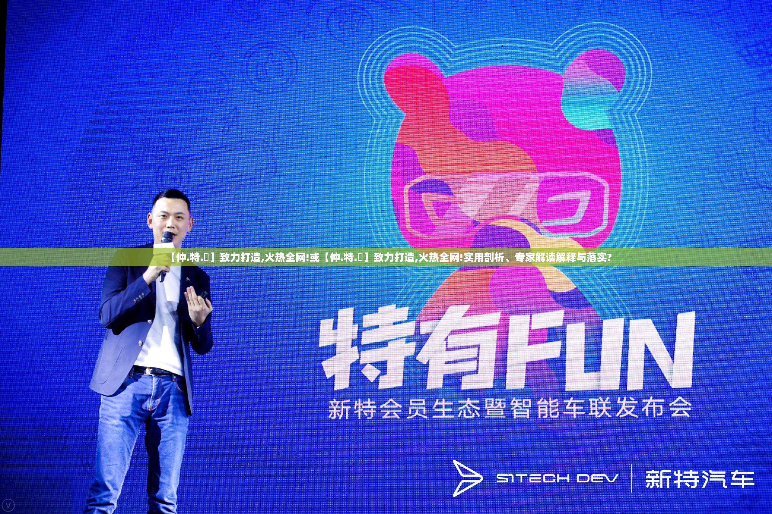 【仲.特.誷】致力打造,火热全网!或【仲.特.誷】致力打造,火热全网!实用剖析、专家解读解释与落实?