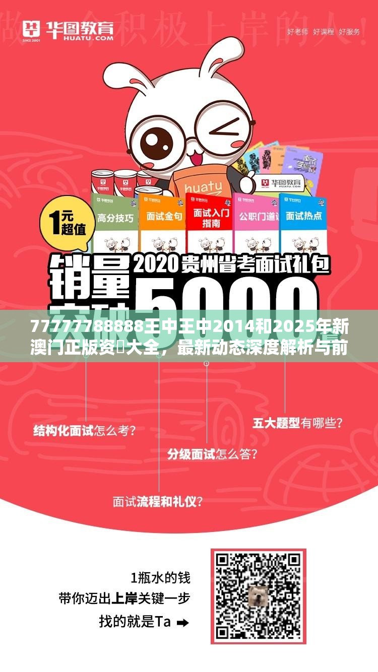 77777788888王中王中2014和2025年新澳门正版资枓大全，最新动态深度解析与前瞻视频报道