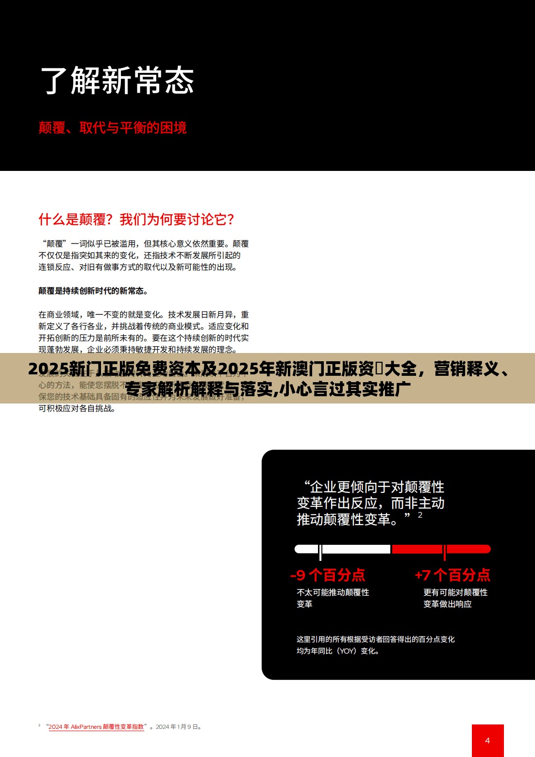 2025新门正版免费资本及2025年新澳门正版资枓大全，营销释义、专家解析解释与落实,小心言过其实推广