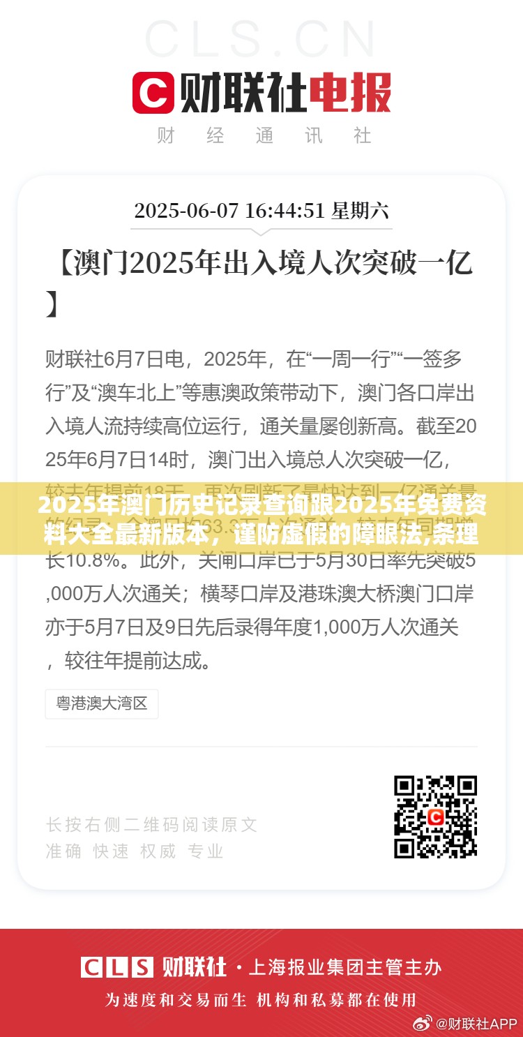 2025年澳门历史记录查询跟2025年免费资料大全最新版本，谨防虚假的障眼法,条理释义、解释与落实